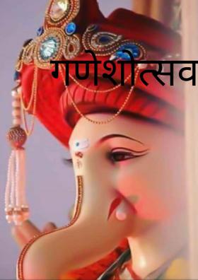 गणेशोत्सव...