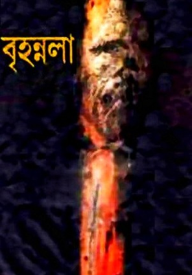 বৃহন্নলা