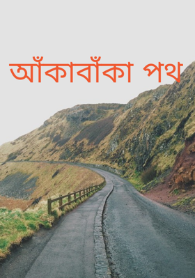 আঁকাবাঁকা পথ