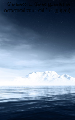 செகண்ட் சேனலுக்காக மனைவியை விட்ட நடிகர்.. 