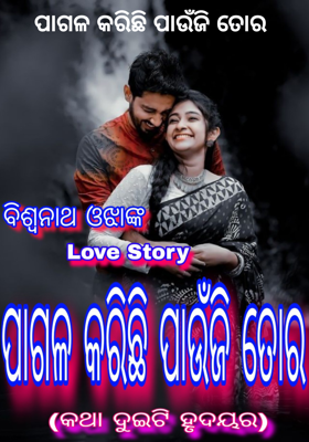 ପାଗଳ କରିଛି ପାଉଁଜି ତୋର