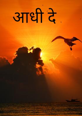 आधी दे