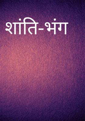 शांति-भंग