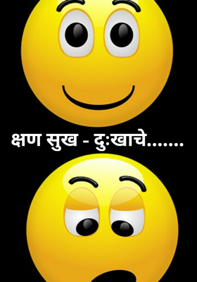 क्षण सुख - दुःखाचे.......