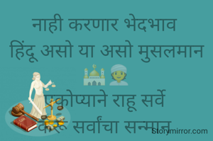 नाही करणार भेदभाव 
हिंदू असो या असो मुसलमान 🕌👳
एकोप्याने राहू सर्वे 
करू सर्वांचा सन्मान 
असे राहून राहून बनूउ 
आपला भारत महान 🇮🇳🇮🇳