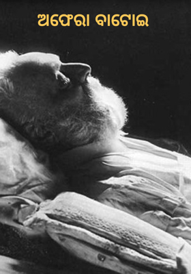 ଅଫେରା ବାଟୋଇ 