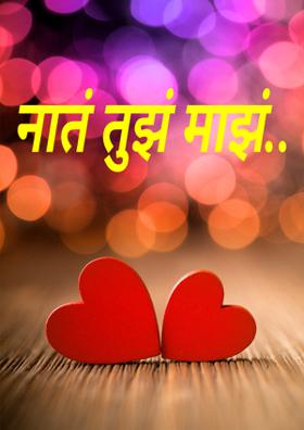 नातं तुझं माझं..