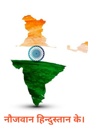 नौजवान हिन्दुस्तान के।