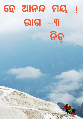ହେ ଆନନ୍ଦ ମୟ ଭାଗ -୩