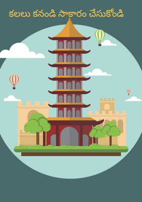 కలలు కనండి సాకారం చేసుకోండి