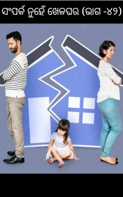 ସଂପର୍କ ନୁହେଁ ଖେଳଘର (ଭାଗ -୪୨)
