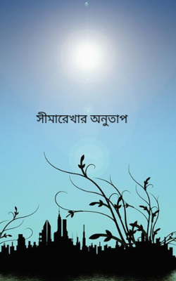সীমারেখার অনুতাপ