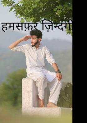 हमसफ़र ज़िन्दगी