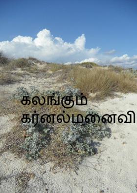 கலங்கும் கர்னல்மனைவி