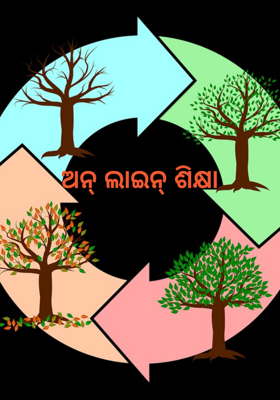 ଅନ୍ ଲାଇନ୍ ଶିକ୍ଷା