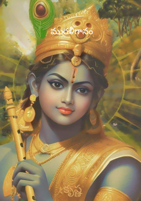 మురళీగానం