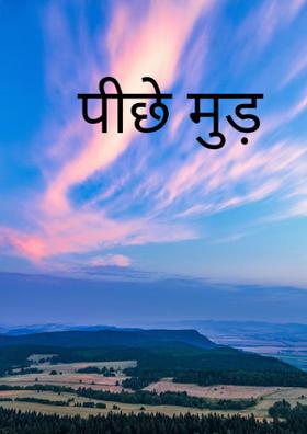 पीछे मुड़