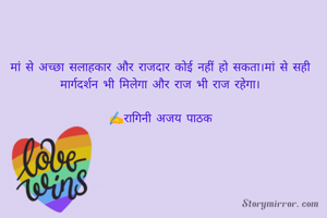 मां से अच्छा सलाहकार और राजदार कोई नहीं हो सकता।मां से सही मार्गदर्शन भी मिलेगा और राज भी राज रहेगा।

✍️रागिनी अजय पाठक