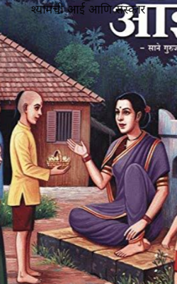 श्यामची आई आणि संस्कार