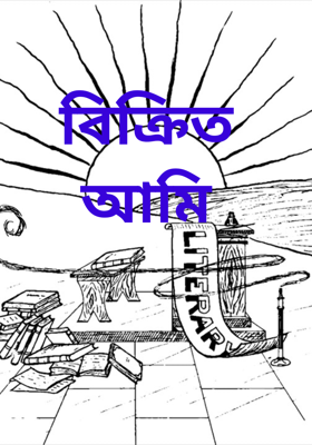 বিক্রিত আমি