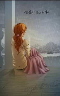 आरोह पाऊसथेंब