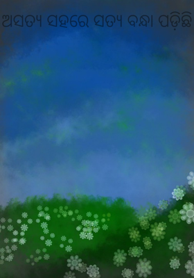 ଅସତ୍ୟ ସହରେ ସତ୍ୟ ବନ୍ଧା ପଡ଼ିଛି