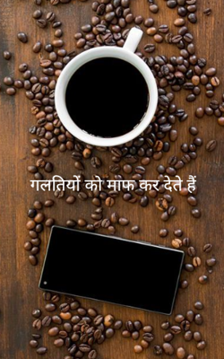 गलतियों को माफ कर देते हैं