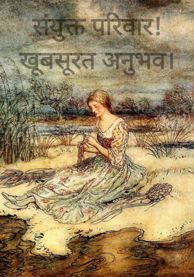 संयुक्त परिवार! खूबसूरत अनुभव।