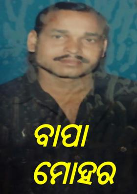 ବାପା ମୋହର