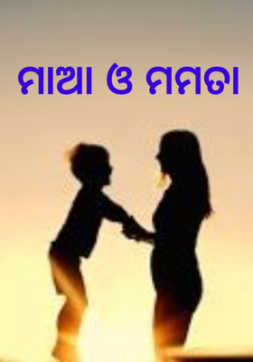 ମାଆ ଓ ମମତା
