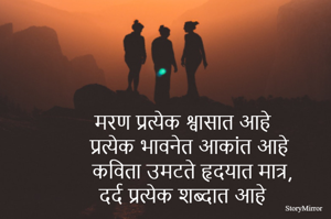 मरण प्रत्येक श्वासात आहे
प्रत्येक भावनेत आकांत आहे
कविता उमटते हृदयात मात्र,
दर्द प्रत्येक शब्दात आहे