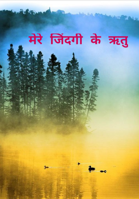 मेरे जिंदगी के ऋतु