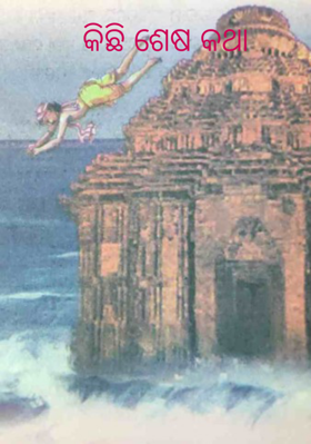 କିଛି ‌ଶେଷ କଥା