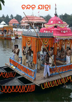 ଚନ୍ଦନ ଯାତ୍ରା