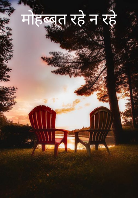 मोहब्बत रहे न रहे