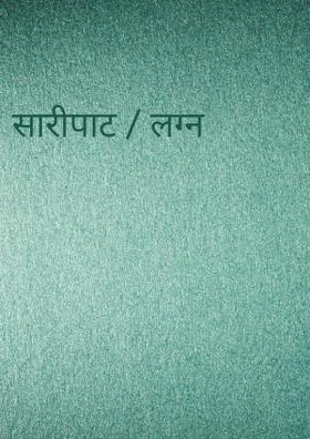 सारीपाट / लग्न