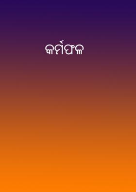 କର୍ମଫଳ
