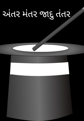 અંતર મંતર જાદુ તંતર