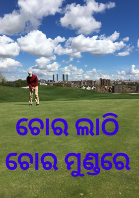 ଚୋର ଲାଠି ଚୋର ମୁଣ୍ଡରେ