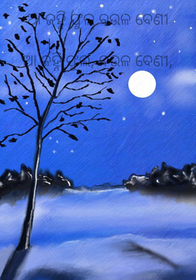 ଆ ଜହ୍ନି ଫୁଲ ବଉଳ ବେଣୀ

ଆ ଜହ୍ନି ଫୁଲ, ବଉଳ ବେଣୀ,
