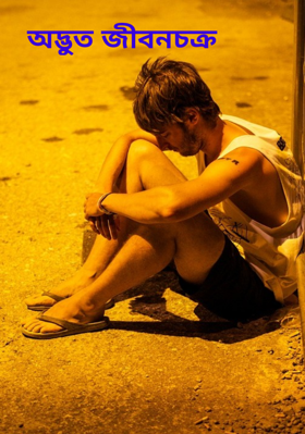 অদ্ভুত জীবনচক্র