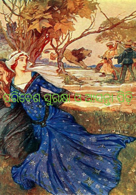 ପରିବେଶ ସୁରକ୍ଷା ଓ ଆସନ୍ତା ପିଢ଼ି