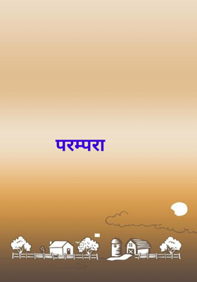 परम्परा