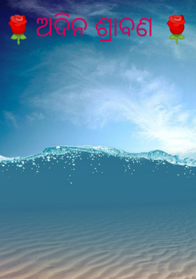 🌹ଅଦିନ ଶ୍ରାବଣ 🌹