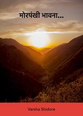 मोरपंखी भावना...