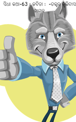ସିଧା କଥା-୬୩