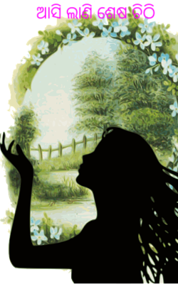 ଆସିଲାଣି ଶେଷ ଚିଠି