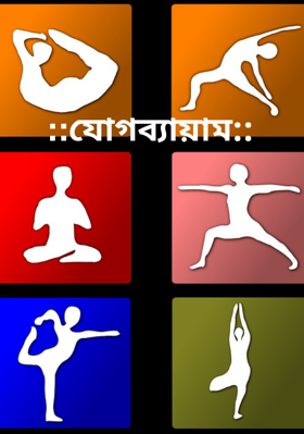 ::যোগব্যায়াম::