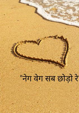 "नेग वेग सब छोड़ो रे"