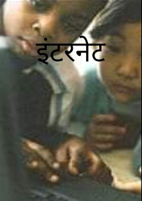 इंटरनेट